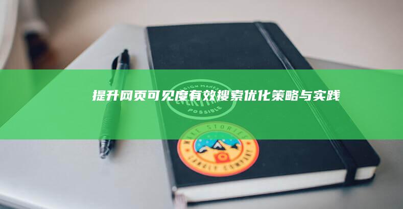 提升网页可见度：有效搜索优化策略与实践