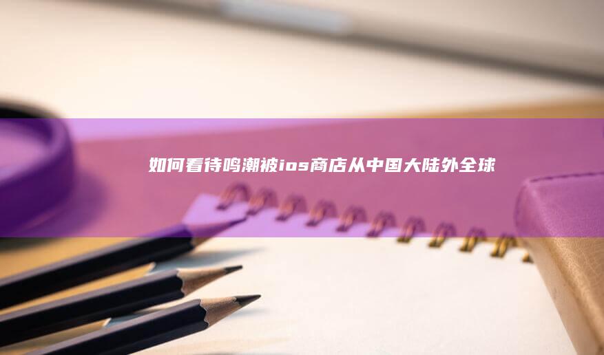 如何看待《鸣潮》被ios商店从中国大陆外全球所有地区的排行榜中清出55小时？