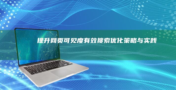 提升网页可见度：有效搜索优化策略与实践